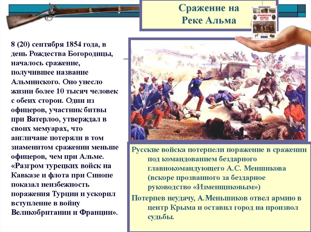 Битва получила. Битва на реке Альме Крымская война. Битва на реке Альме кратко. Сражение на реке Альме. Сражение на реке Альме итоги.