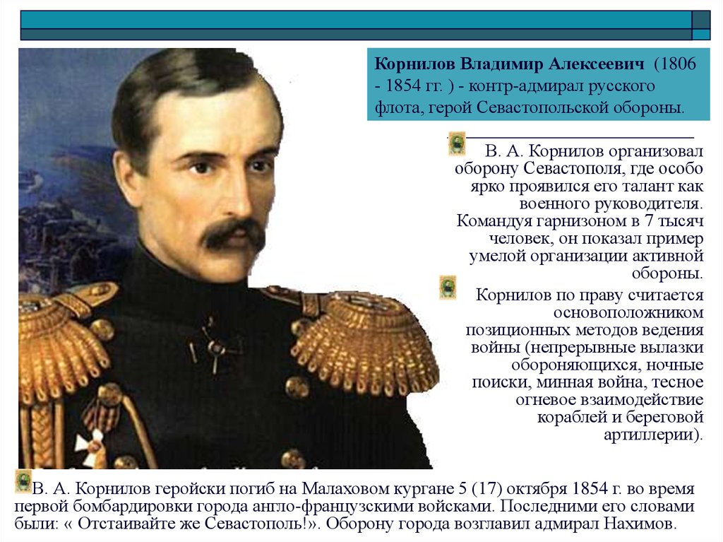 Кто руководил обороной севастополя в крымской. Корнилов Владимир Алексеевич оборона Севастополя. Корнилов 1853-1856. Оборона Севастополя 1854-1855 Адмирал Корнилов. Вице Адмирал Корнилов.