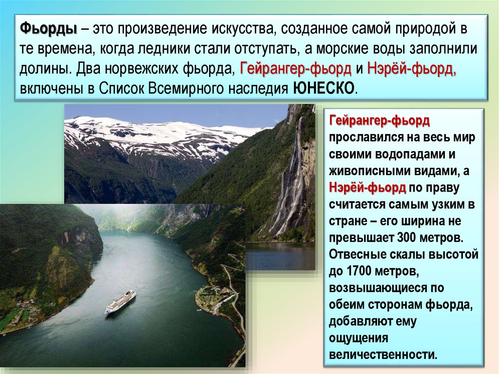 Норвегия доклад 3 класс окружающий мир. Фьорд это в географии. Фьорды Норвегии презентация. Фьорды описание. Норвегия природные объекты.