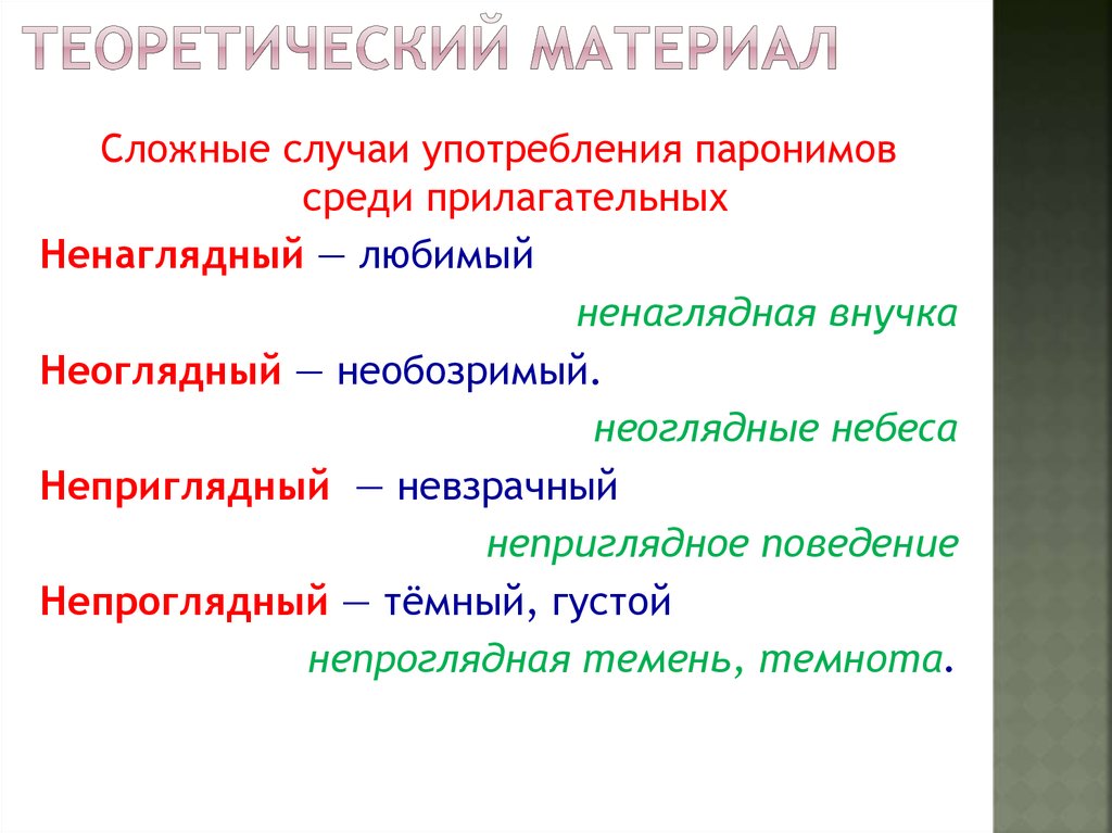 Стеклянный стекольный паронимы