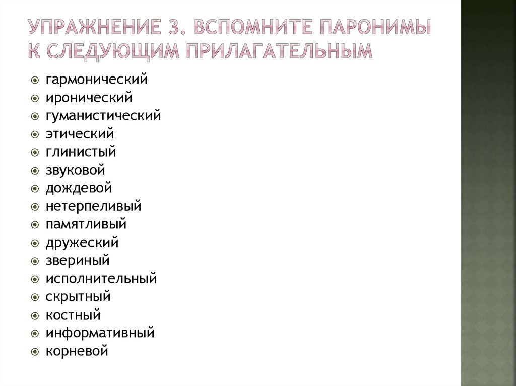 Задания паронимы егэ 5. Прилагательных-паронимов. Паронимы прилагательное. Паронимы упражнения. Имена прилагательные паронимы.