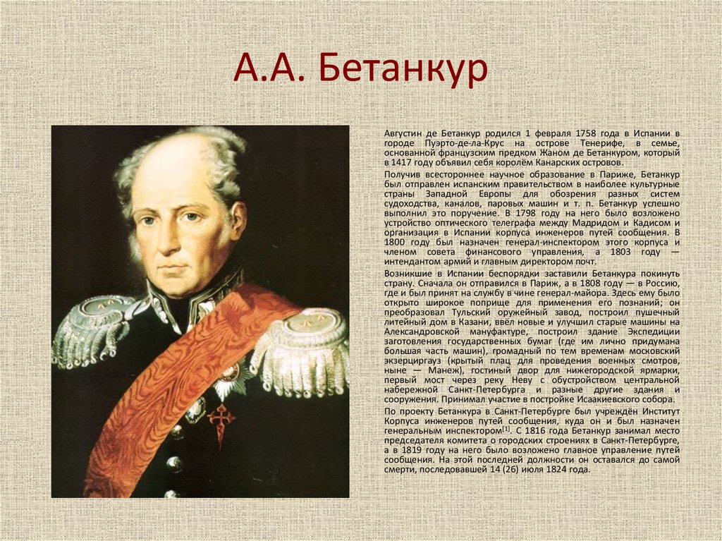 Де русском. Бетанкур Августин Августинович (1758-1824). Августин Августинович Бетанкур Архитектор. Бетанкур Августин Телеграф. Бетанкур, Альфонс Августинович.