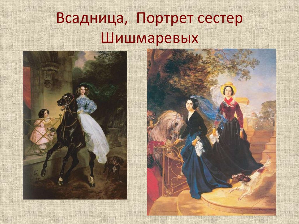 Всадница, Портрет сестер Шишмаревых