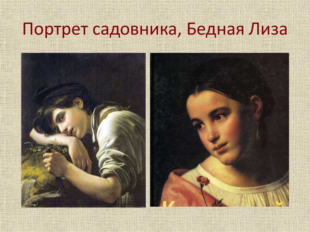 Автор бедной лизы. Эраст Кипренский бедная Лиза. Бедная Лиза портрет. Эраст бедная Лиза портрет. Карамзин бедная Лиза портрет Лизы.