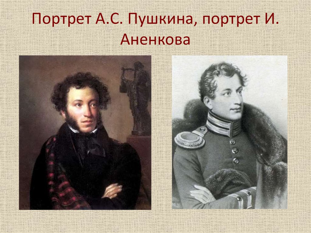 Портрет А.С. Пушкина, портрет И. Аненкова