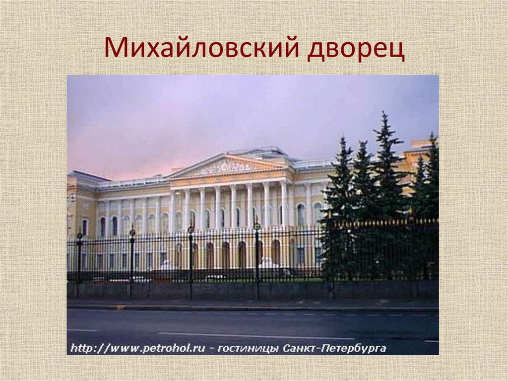 История 5 михайловский. Михайловский дворец. Петербург (1819-1825. Михайловский дворец Архитектор. Михайловский дворец в Санкт-Петербурге 19 век. Михайловский дворец (русский музей) (1819—1825 гг.) внутри.