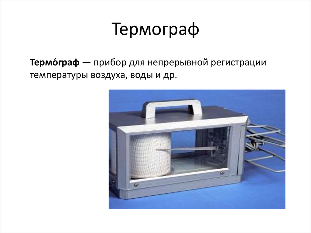 Самопишущие приборы презентация