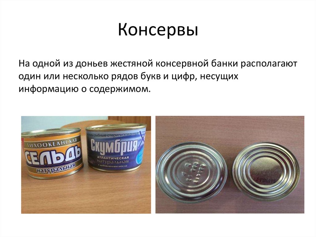 1 день в банке. Банки с консервами. Дно жестяной банки. Строение консервной банки. Толщина жести в консервной банке.