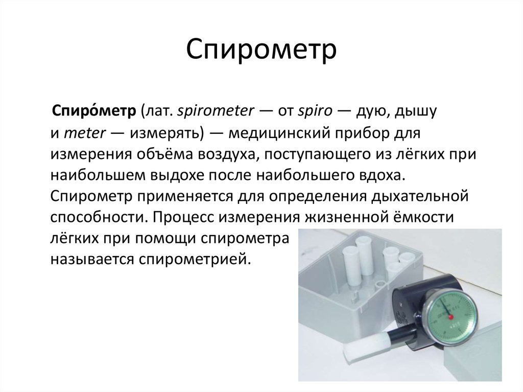 Прибор для измерения объема. Спирометр-спирограф «Спирос-100», Альтомедика. Спирометр ССП механический. Электронный спирометр физиология. Спирометр Эл схема.