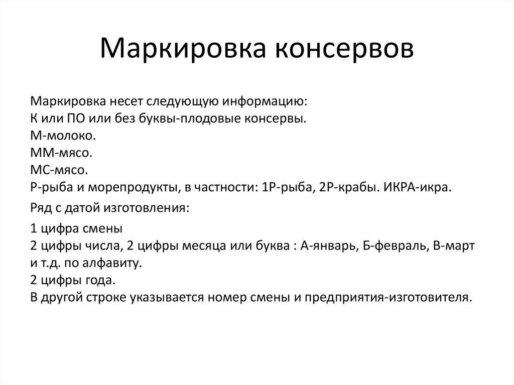 Расшифровка банки. Маркировка мясных консервов расшифровка. Расшифровка маркировки рыбных консервов. Расшифруйте маркировку мясных консервов. Маркировка мясных консервов 050402.