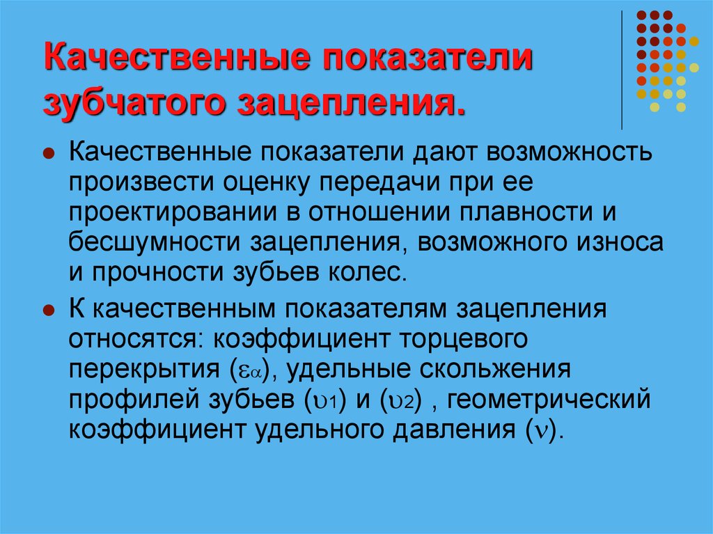 Произвести оценку. Качественные показатели зубчатой передачи. Основные качественные показатели зубчатого зацепления. Качественные показатели передачи. Качественные характеристики зубчатых колес.