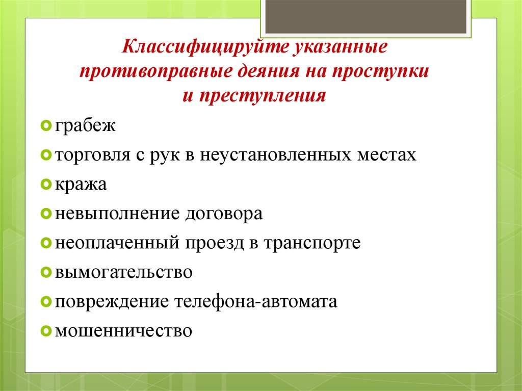 Проступок правонарушение преступление презентация