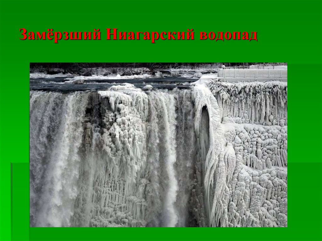 Презентация про ниагарский водопад