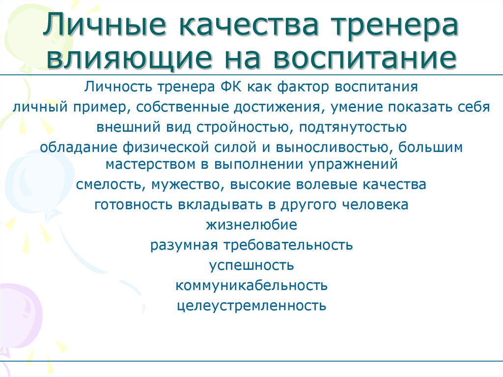 Тренер описание личности. Качества тренера. Личные качества тренера. Профессионально важные качества тренера. Личностные и профессиональные качества тренера.