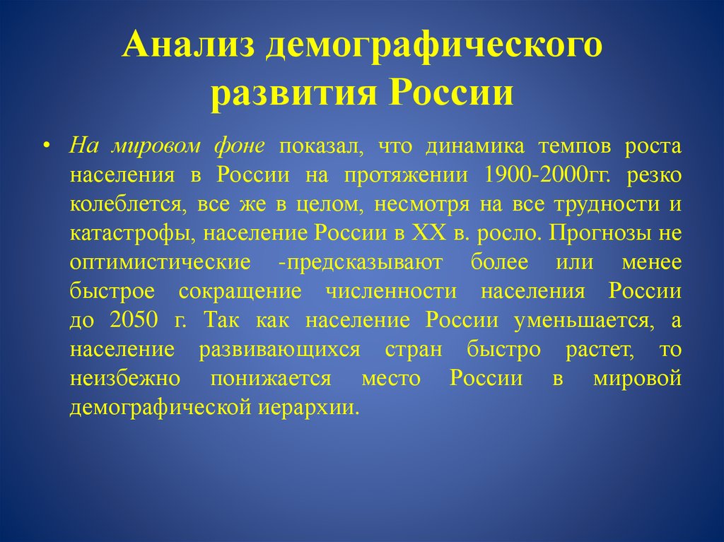 Развитие демографии. Демографическое развитие. Виды демографического развития. Место России в мировой демографической иерархии. Вопросы развития народонаселения.