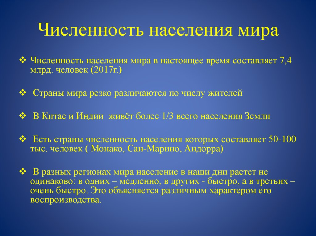 Факторы численности населения. Население мира. В настоящее время численность населения мира составляет. Популяция мира. Вывод о населении мира.