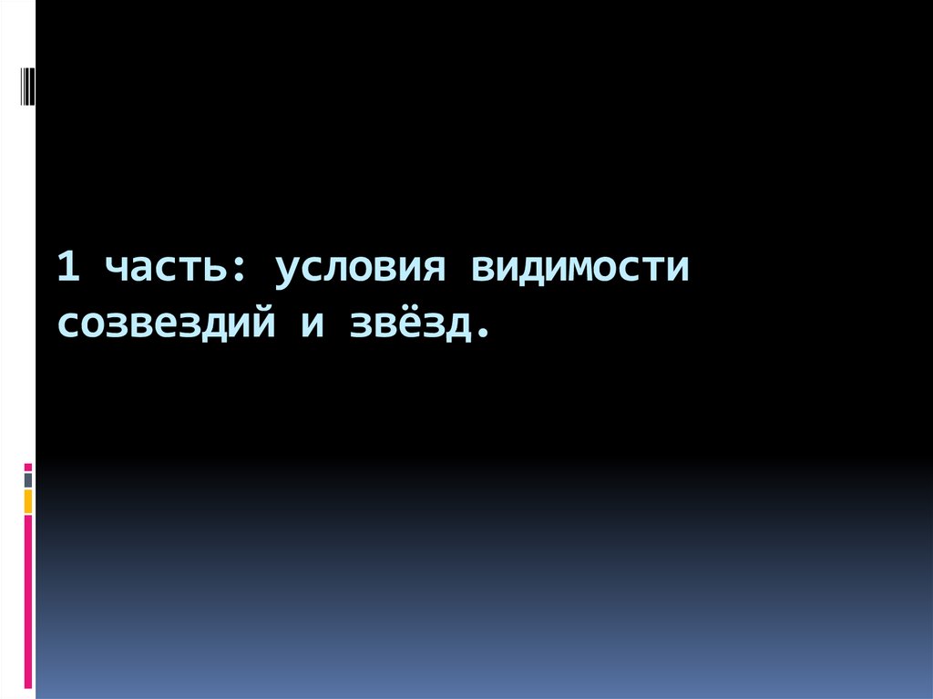 Условия видимости. Условия видимости звезд. Укажите условия видимости звёзд.. Каковы условия видимости астеризма?.