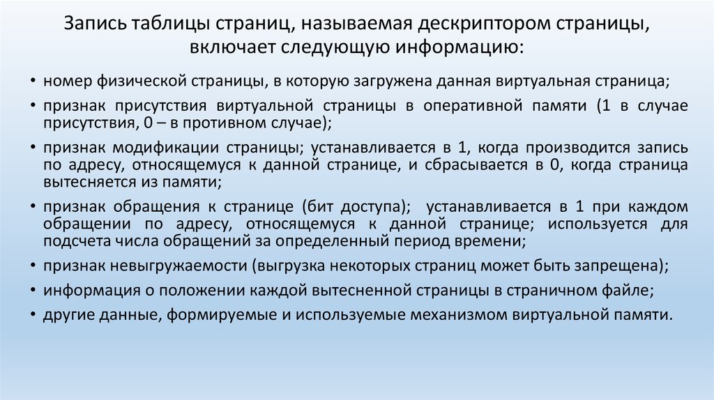 Страница оперативный. Запись таблицы включает следующую информацию ?. Дескриптор страниц включает следующую информацию. Какую информацию не содержит дескриптор процесса. Дескриптор страницы содержит в себе следующую информацию.