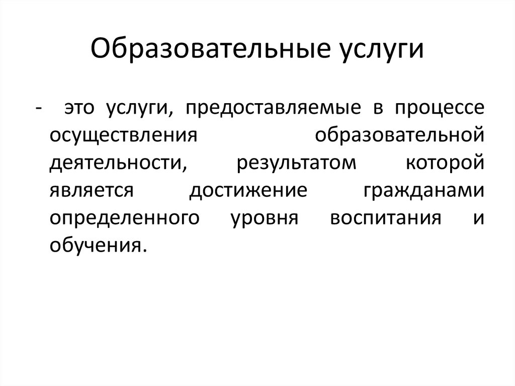 Образовательная услуга презентация