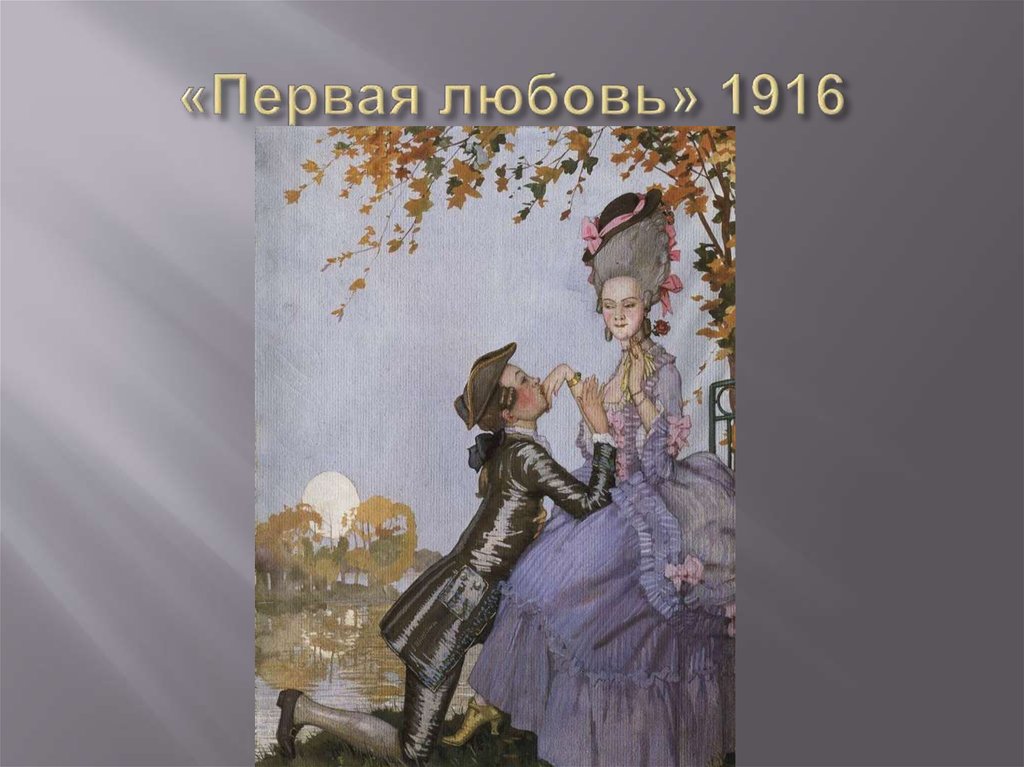 «Первая любовь» 1916