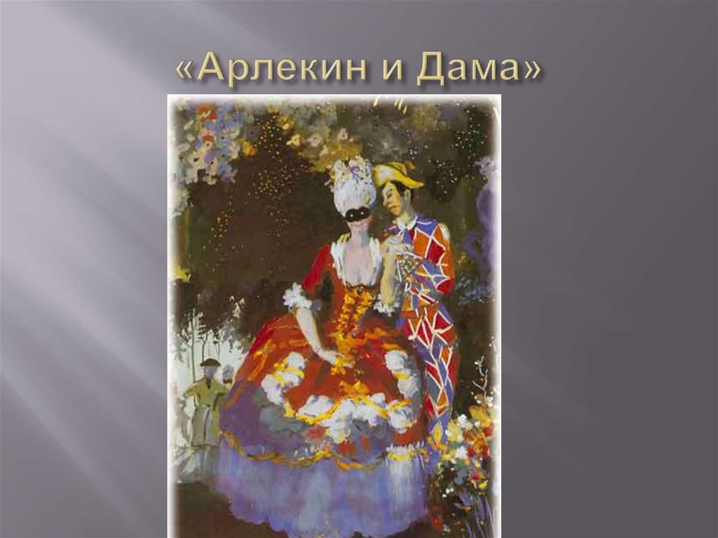 «Арлекин и Дама»