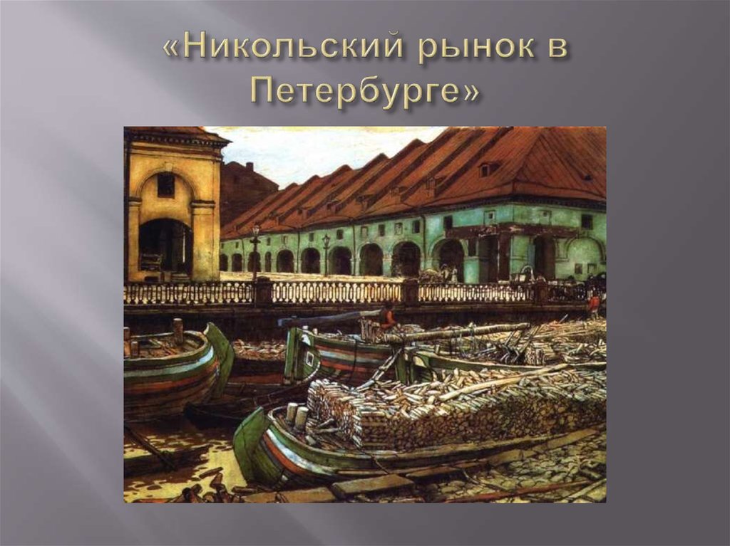 «Никольский рынок в Петербурге»