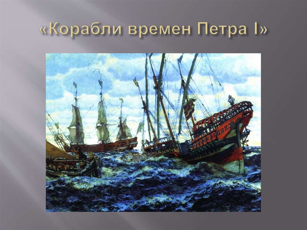 «Корабли времен Петра I»