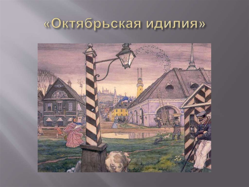 «Октябрьская идилия»