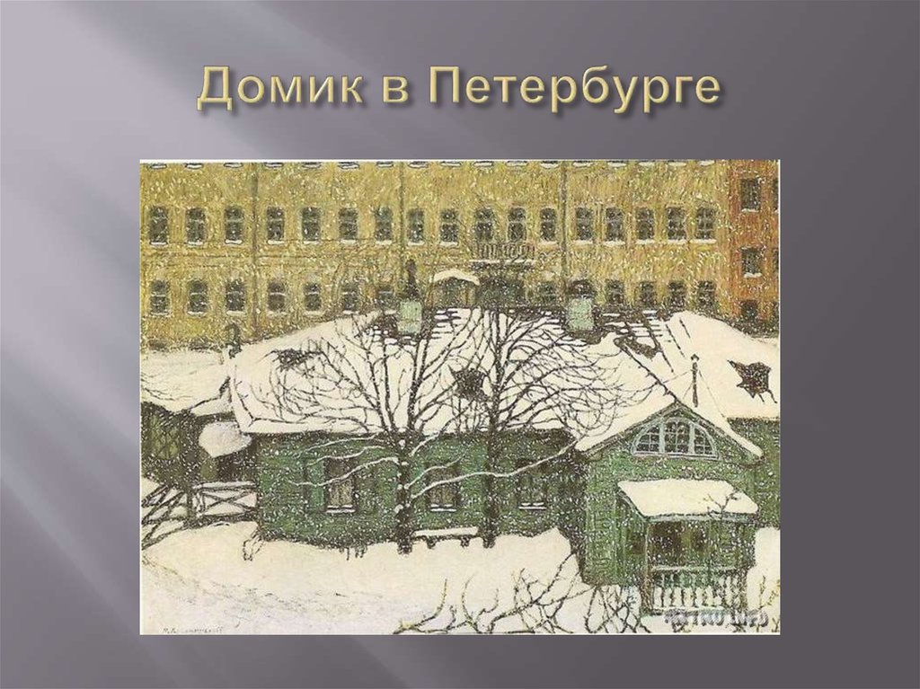 Домик в Петербурге