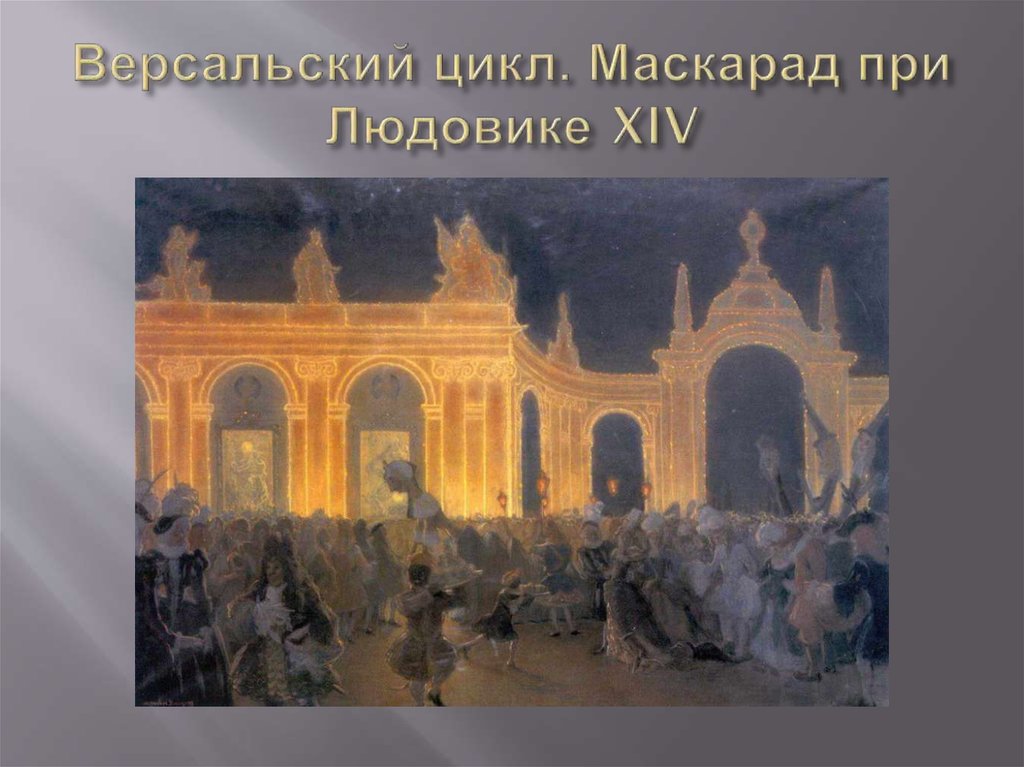 Версальский цикл. Маскарад при Людовике XIV