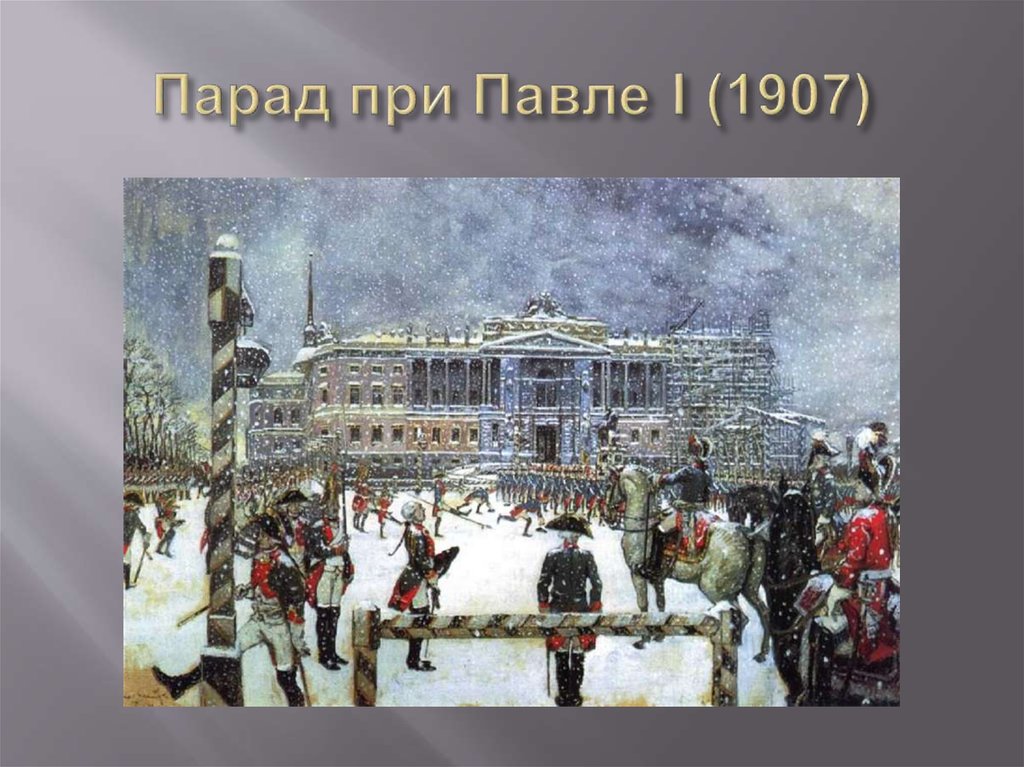 Парад при Павле I (1907)