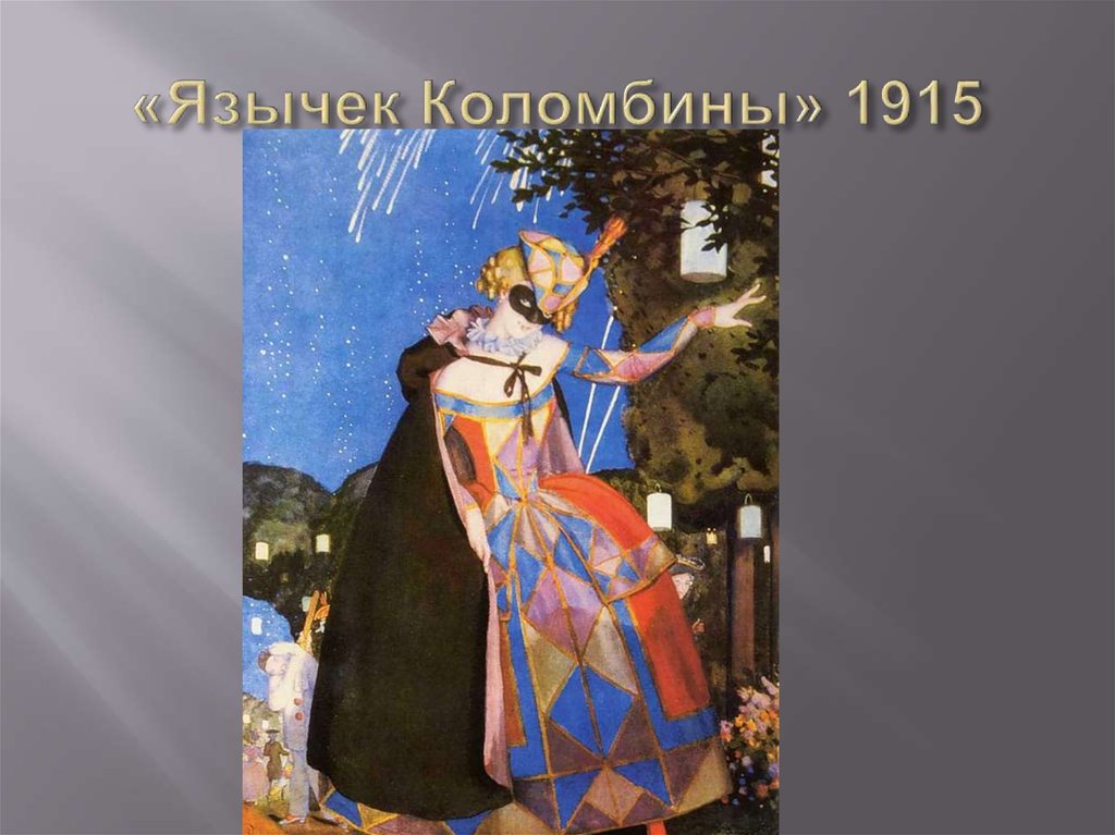 «Язычек Коломбины» 1915