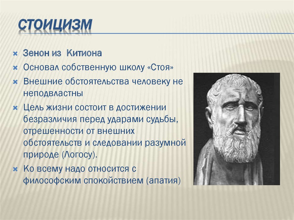 На добре основана жизнь. Школа стоиков философия представители.