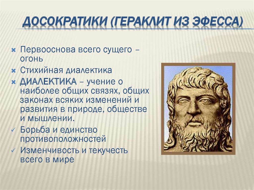 Школа гераклита представители. Античные философы досократики. Диалектические идеи Гераклита. Диалектическая философия Гераклита.