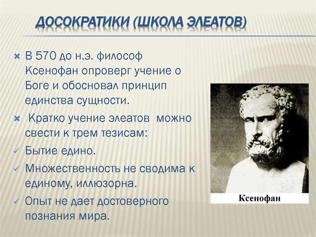 Учение о боге. Ксенофан Колофонский. Ксенофан философ идеи. Ксенофан (570-478 гг. до н. э). Досократики школы.