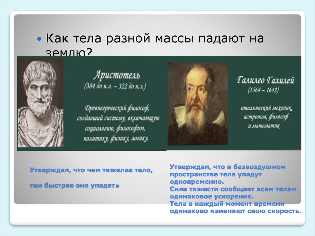 Почему тела падают на землю. Тело падает на землю тем быстрее, чем больше его масса.. Падение тел на землю масса. Что быстрее упадет на землю. Падение тел с разными массами.