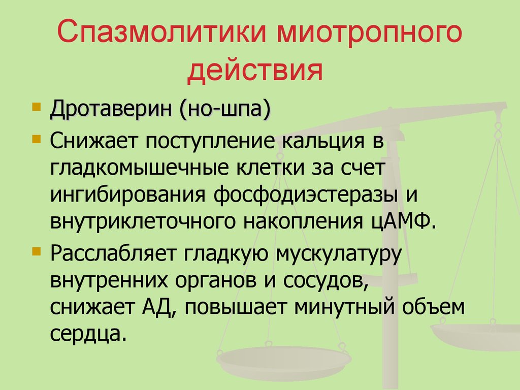 Спазмолитики механизм действия. Спазмолитики миотропного действия препараты. Миолитные спазмолитики. Миотропные спазмолитики препараты список. Спазмолитические препараты механизм действия.