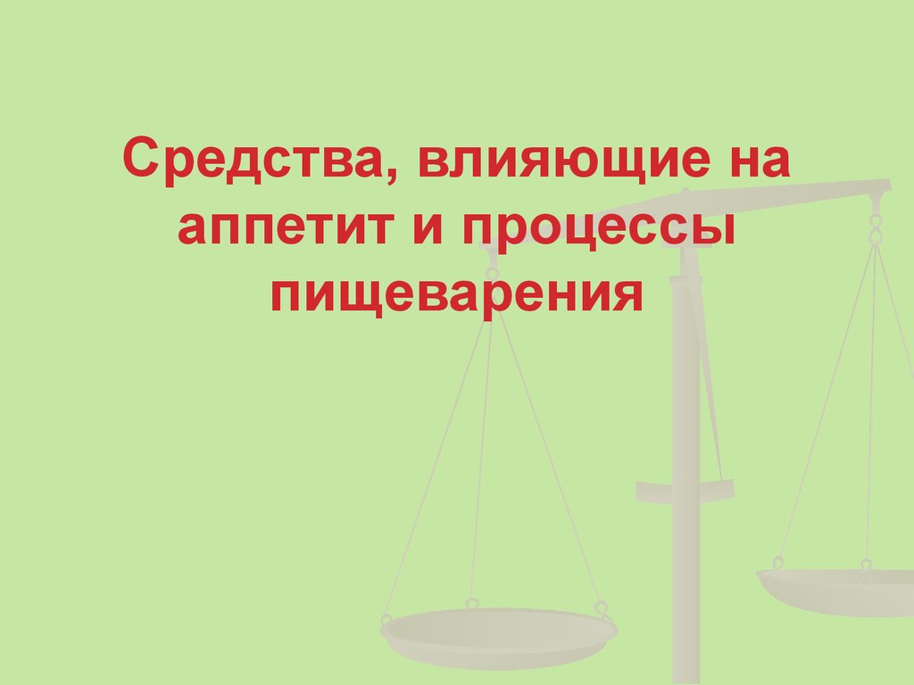 Средства воздействия. Средства влияющие на аппетит. Укажите средства, влияющие на аппетит:. Средства влияющие на аппетит рецепт выписать.