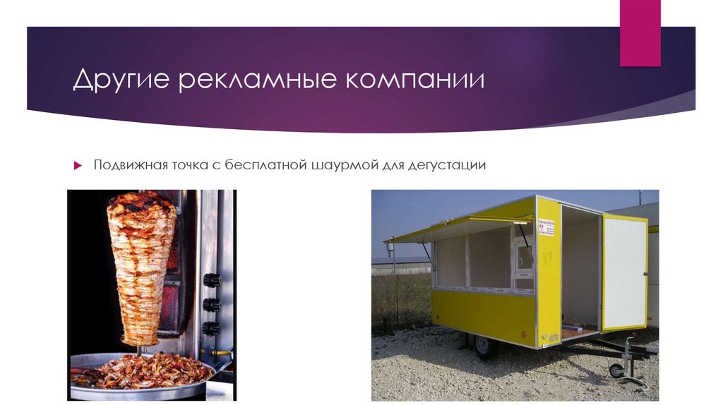 Другие рекламные компании