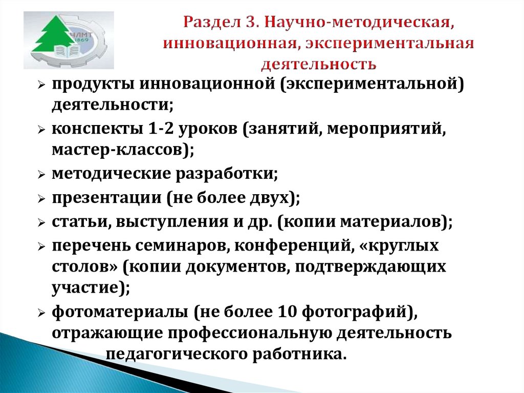 Экспериментальная инновационная деятельность педагога. Экспериментальная, инновационная методическая деятельность. Справка экспериментальная, инновационная методическая деятельность. Участие в инновационной (экспериментальной) деятельности. Раздел 4. научно-методическая деятельность картинки.