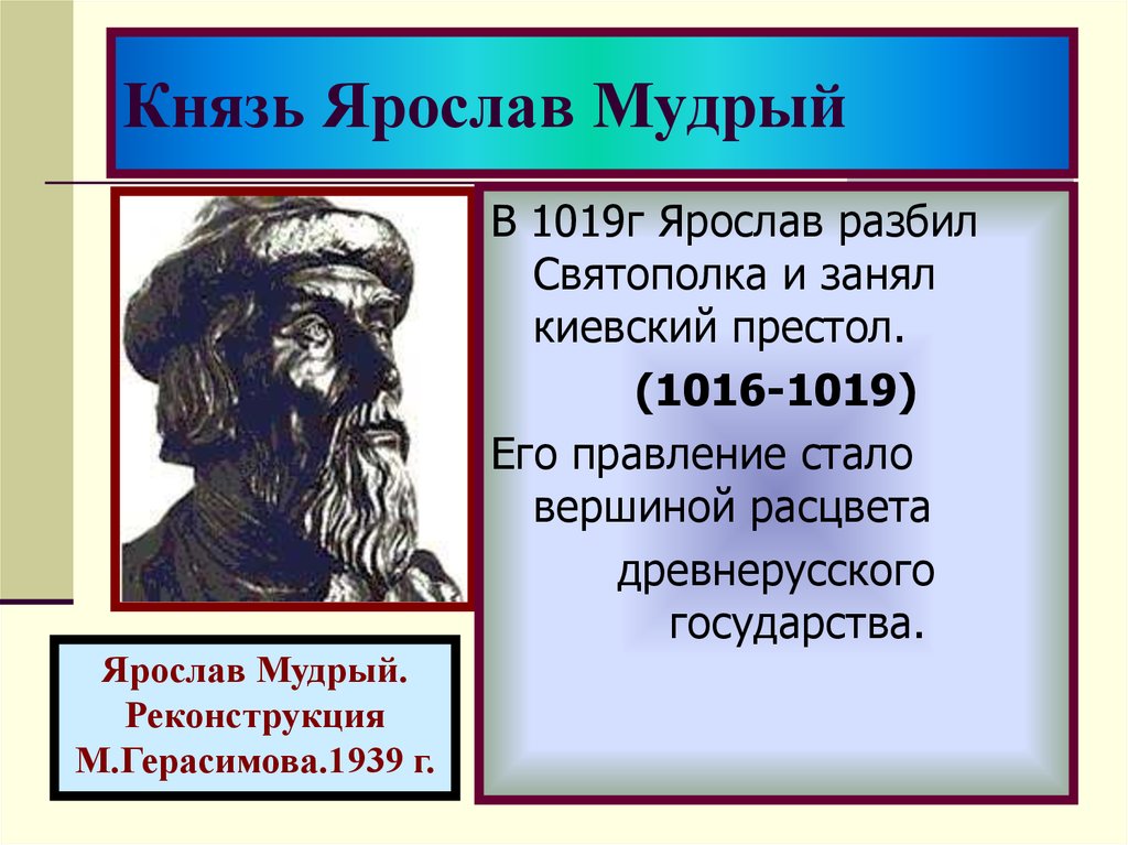 Презентация ярослав мудрый 4 класс окружающий мир