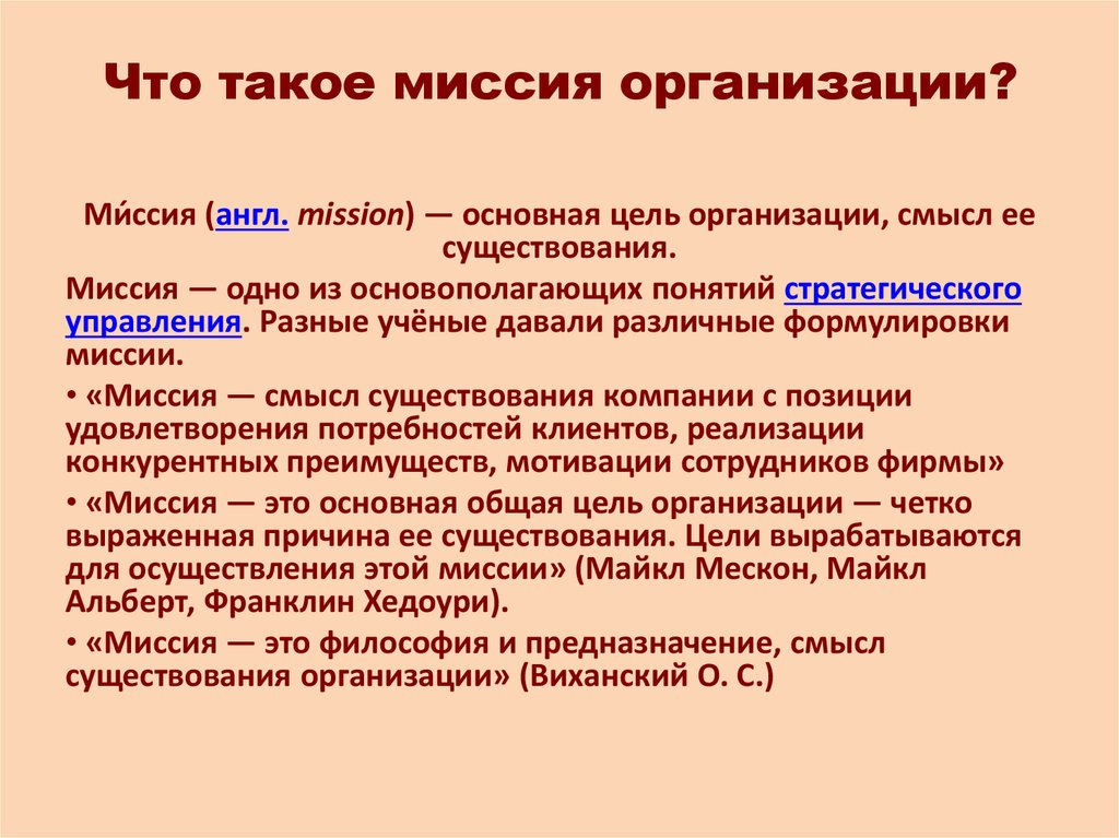 Основная миссия