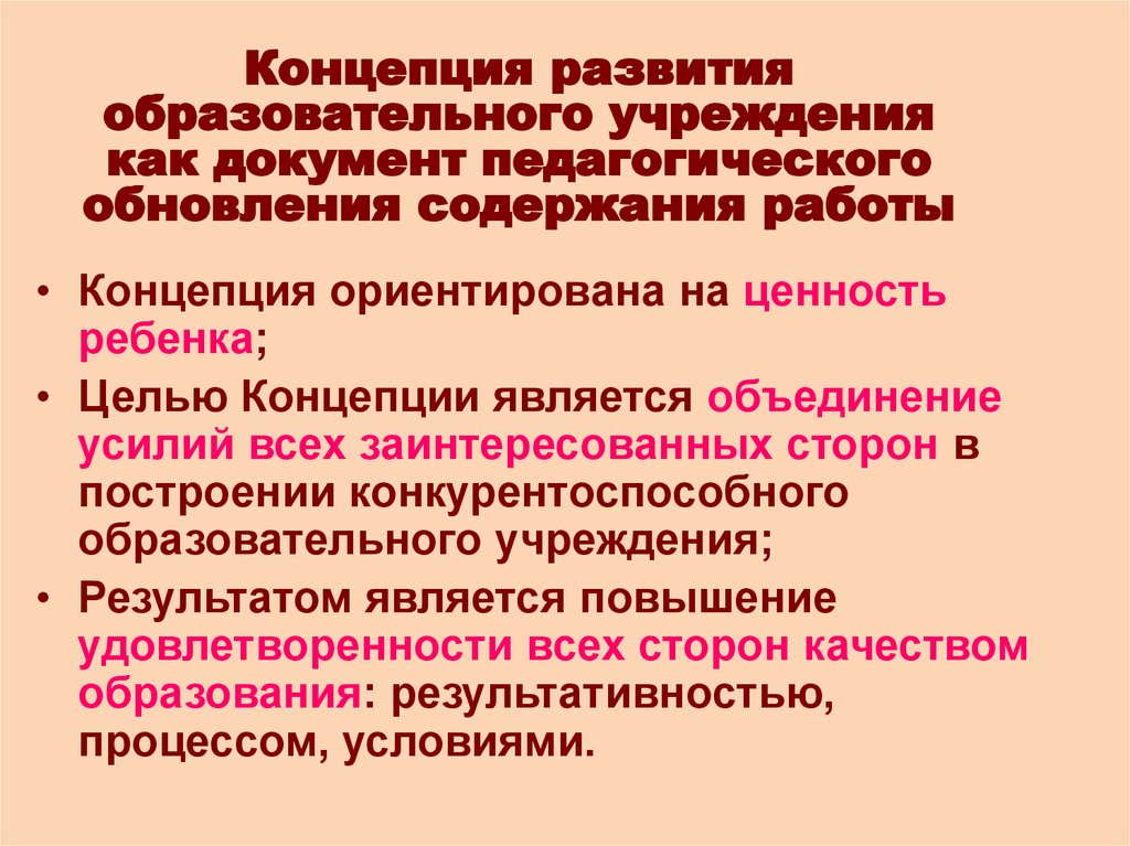 Развитие образовательной организации. Концепция развития образовательного учреждения. Концепция программы развития ОУ. Концепция развития образовательного процесса (план). Концепция развития организации.