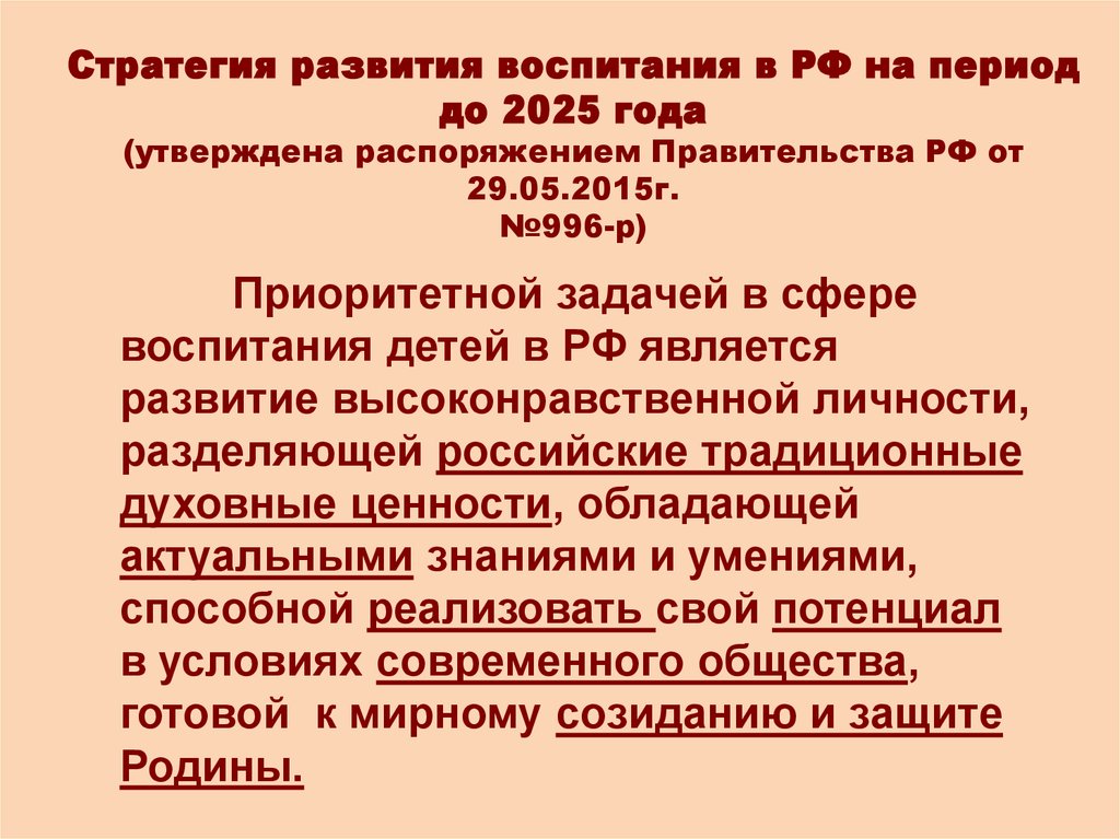 Стратегия развития воспитания в РФ на период до 2025 года (утверждена распоряжением Правительства РФ от 29.05.2015г. №996-р)