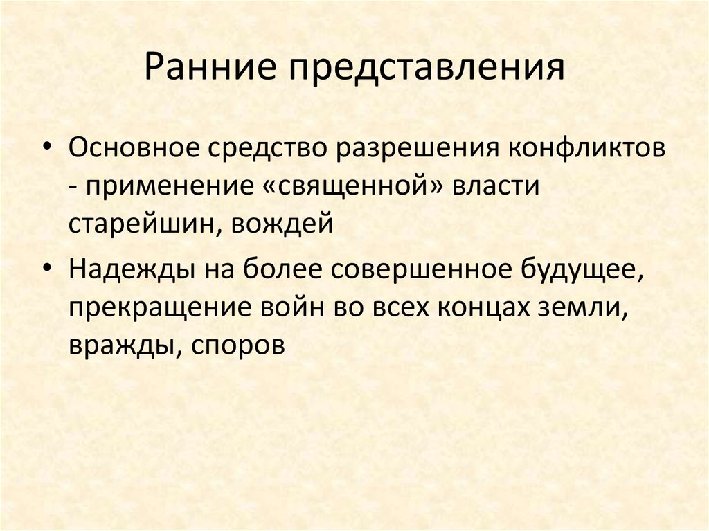 Ранние представления. Ранние представления о конфликте.