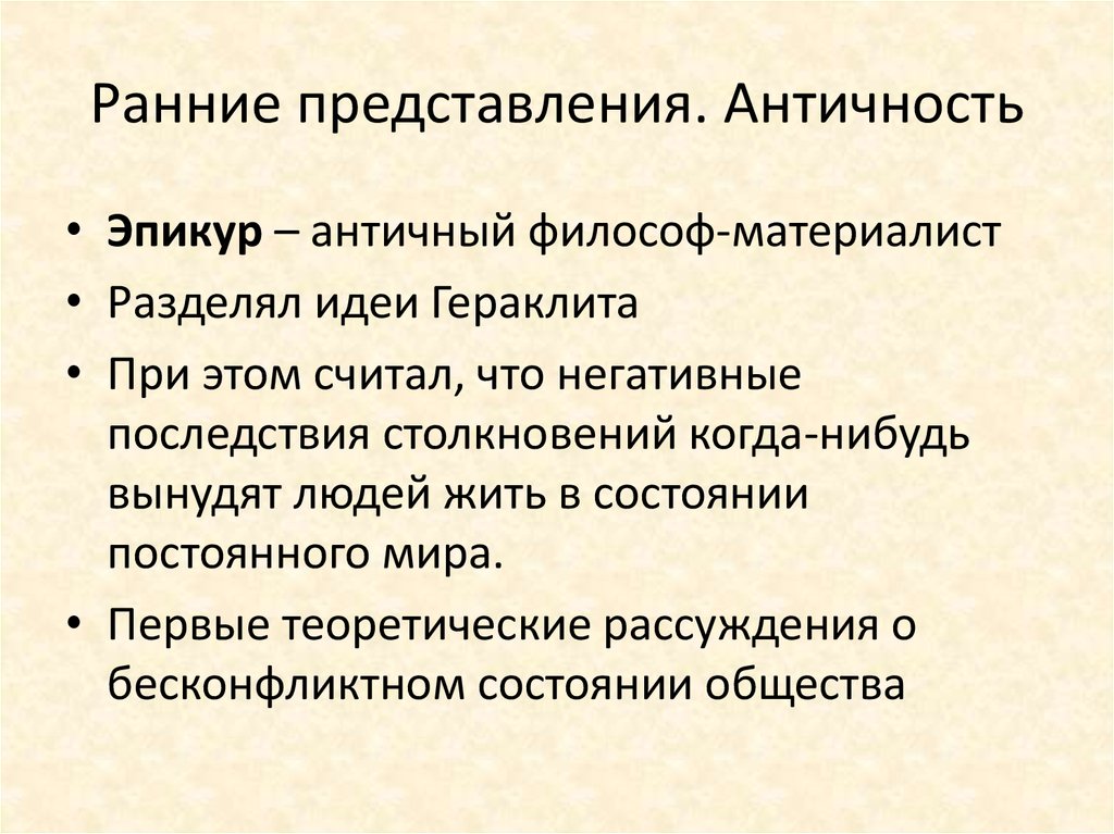 Ранние представления. Представление о человеке в античности. Античность представление о мире. Идеи Гераклита и Эпикура о конфликтах. Аргументы в пользу античного представления о вечности мира..