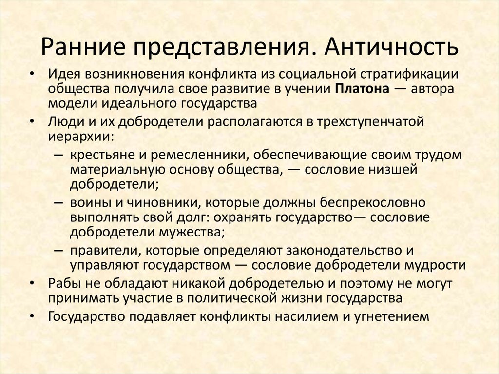 Ранние представления. Представление античности. Возникновение идеи. Государство подавляет. Аргументы в пользу античного представления о вечности мира..