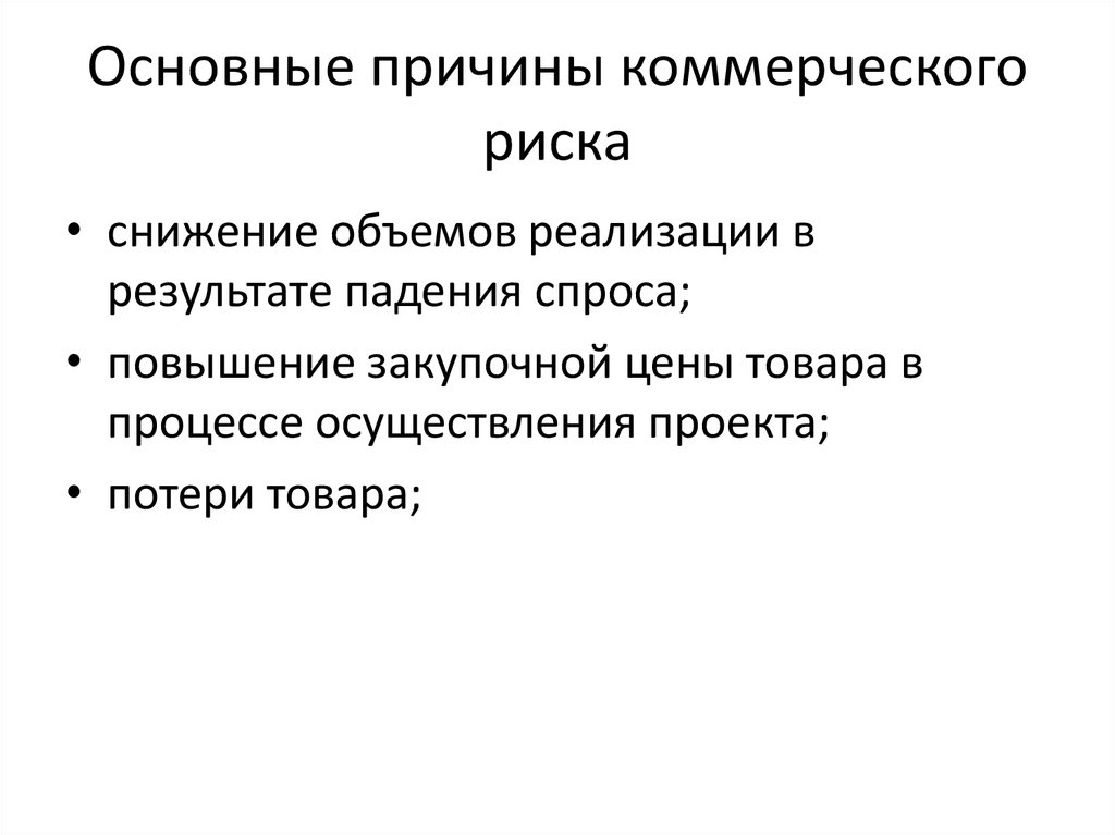 10 рисков. Причины коммерческого риска. Снижение объемов реализации причины. Причины реализации. Риск уменьшения объемов продаж.