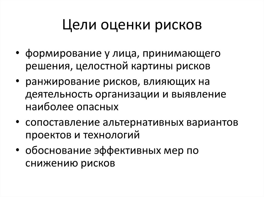 Основная цель оценки рисков. Цель оценки. Цели и задачи лица принимающего решение. Управление профессиональными рисками картинки. Риск деятельности продавца.