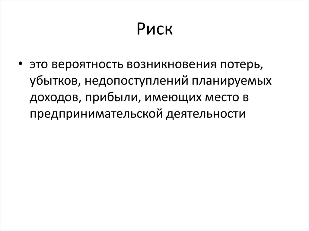 Порок риски 14 глава. Риск вероятность. Риск вероятность возникновения. Вероятность возникновения потерь. Причины возникновения потерь от предпринимательской деятельности.